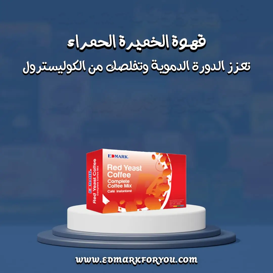 قهوة الخميرة الحمراء