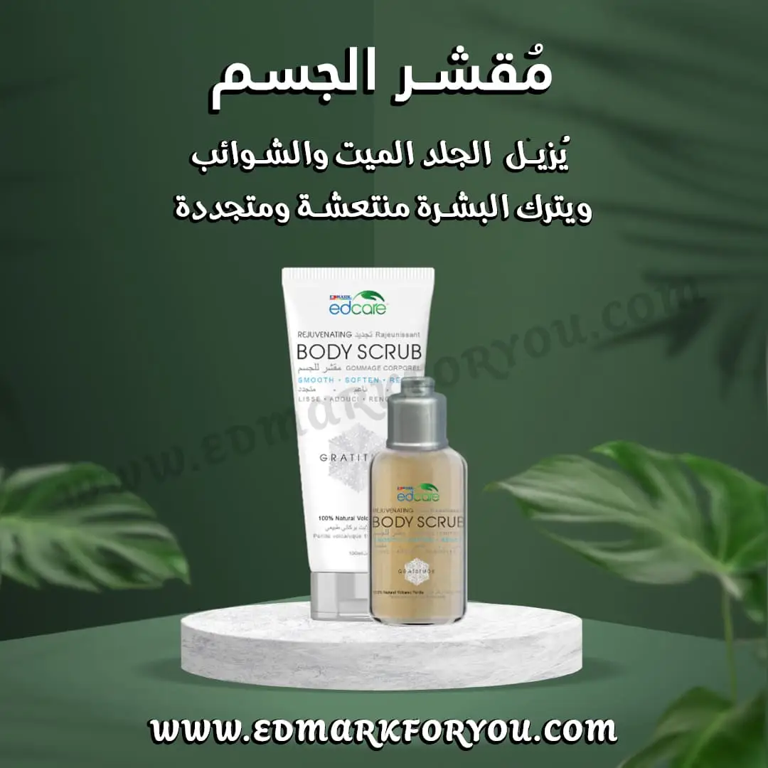 Body Scrub مقشر الجسم