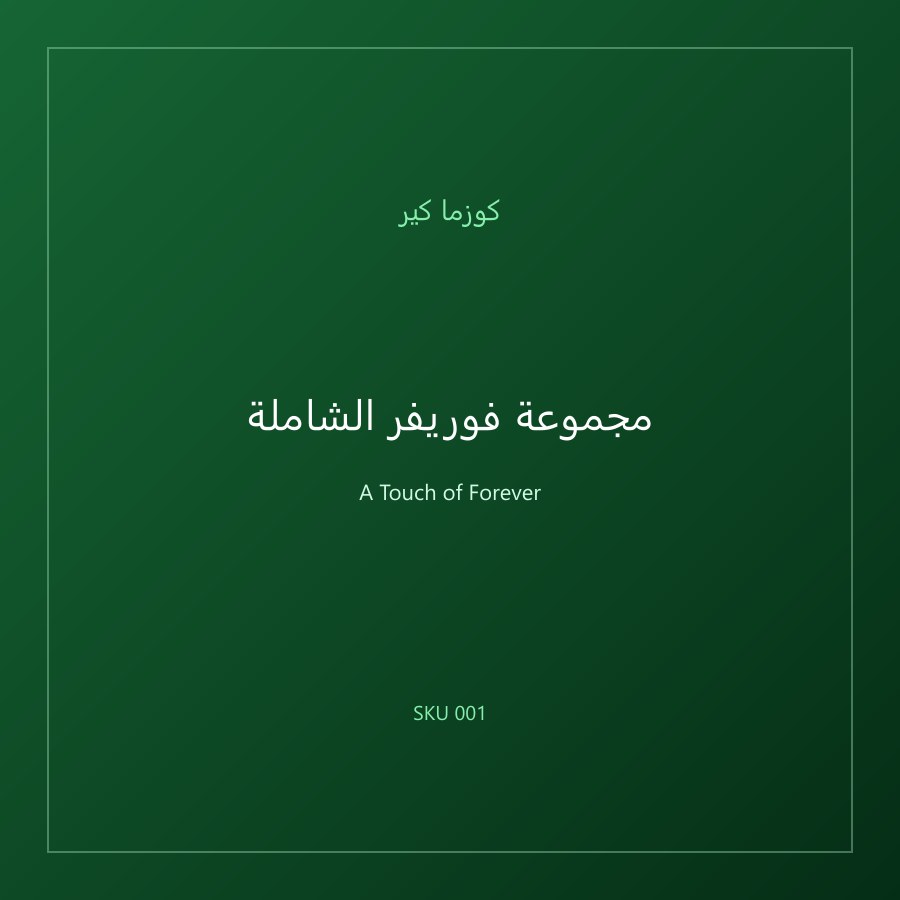 مجموعة فوريفر الشاملة