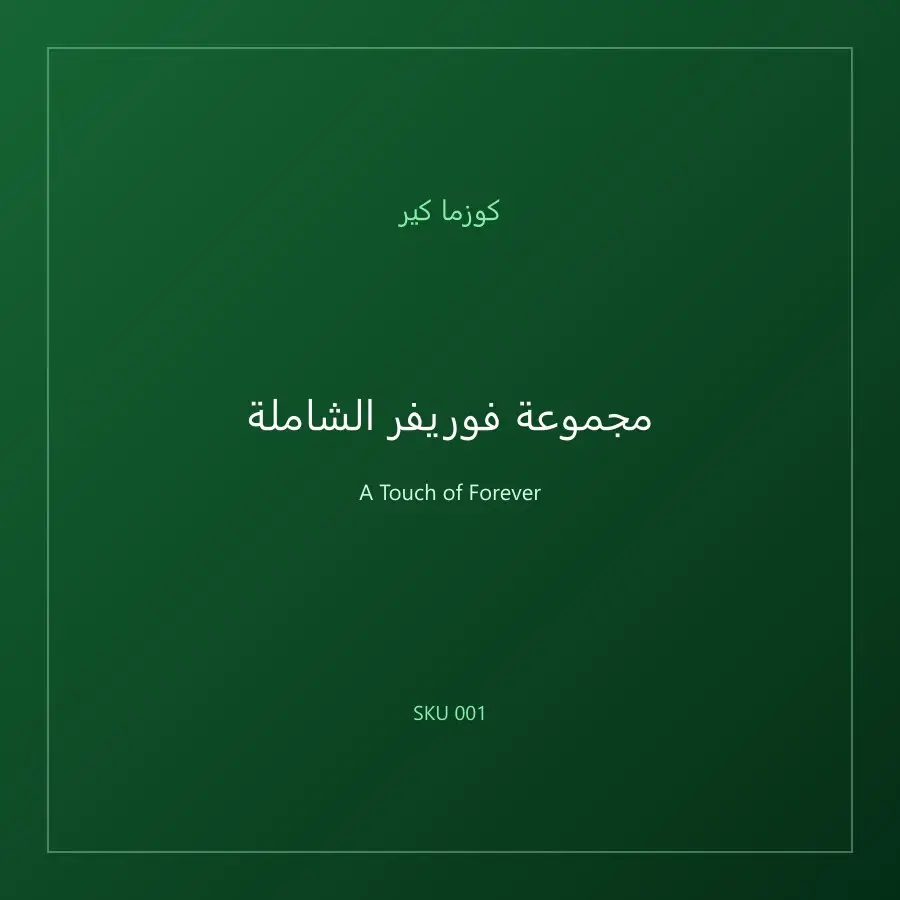 مجموعة فوريفر الشاملة