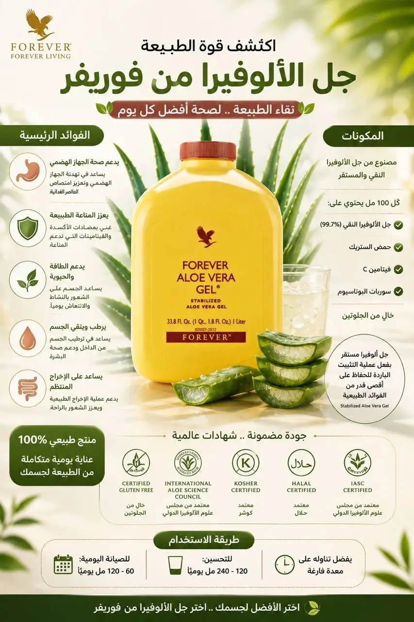 الوفيرا جل فوريفر – Aloe Vera Gel شراب الالوفيرا الطبيعي