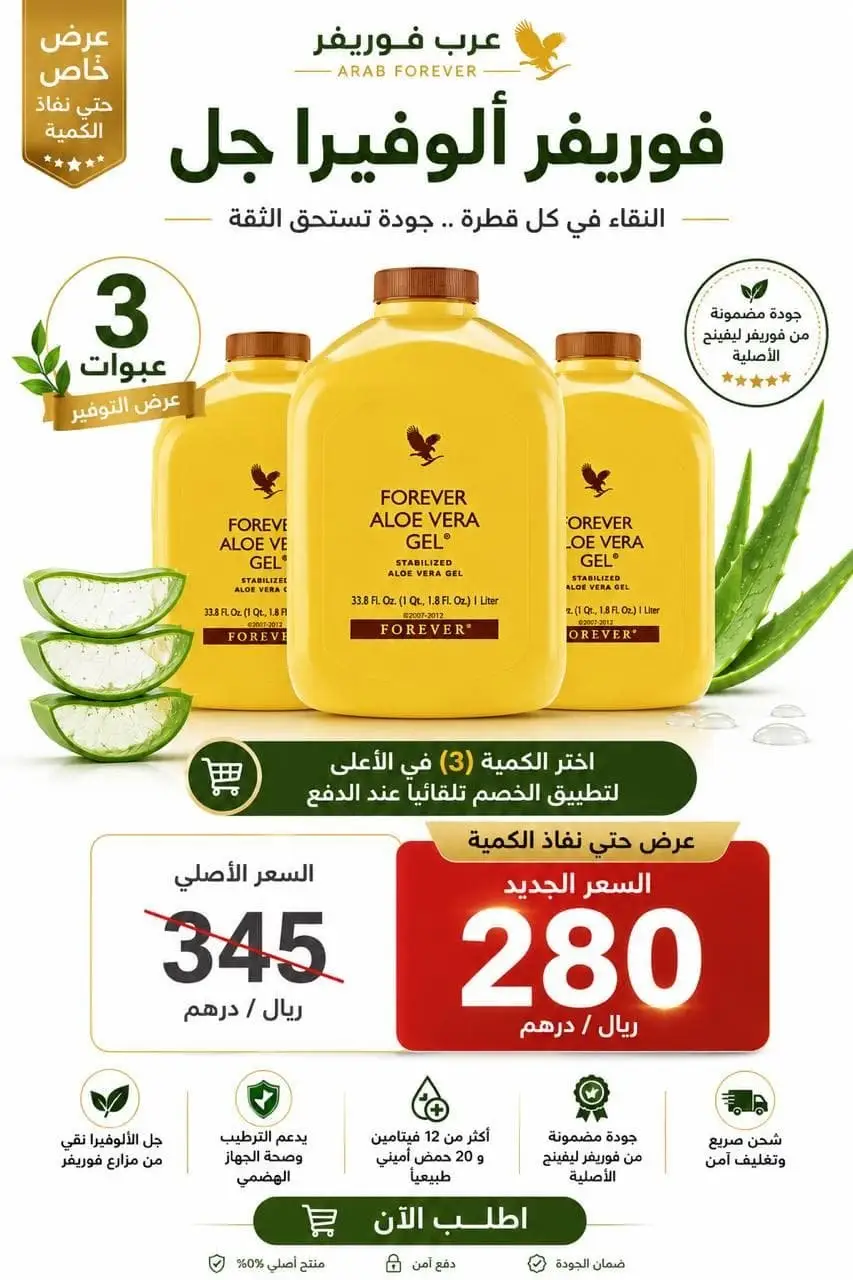 الوفيرا جل فوريفر – Aloe Vera Gel شراب الالوفيرا الطبيعي