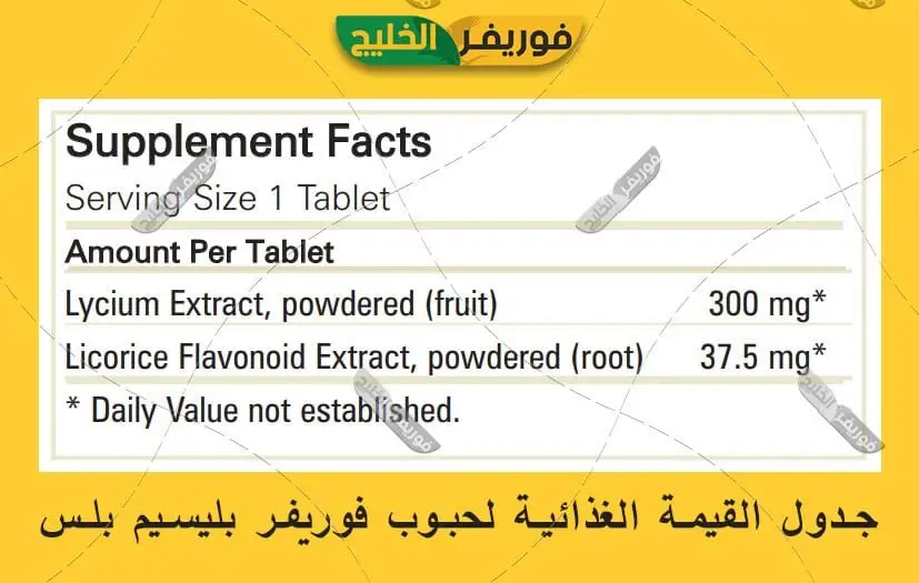 جدول القيمة الغذائية لفوريفر بليسيم بلس
