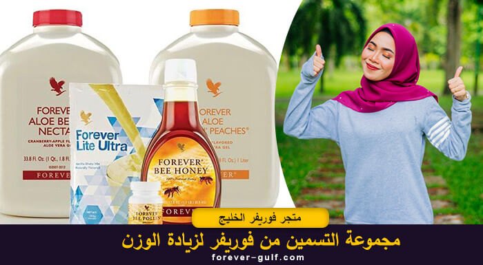 مجموعة التسمين من فوريفر لزيادة الوزن
