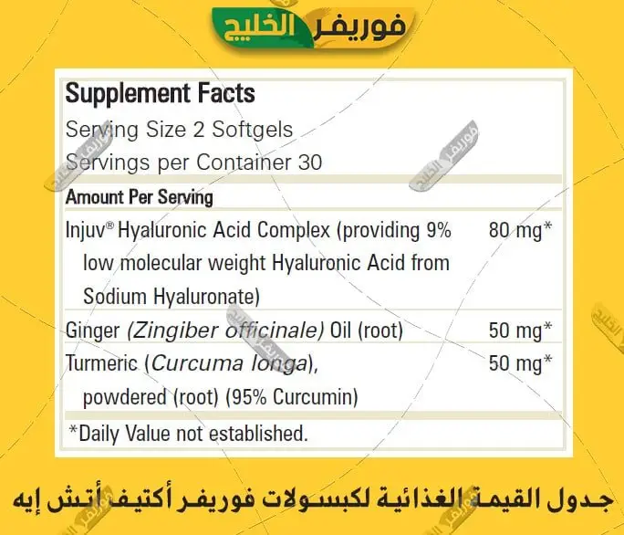القيمة الغذائية لكبسولات أكتيف إتش أيه
