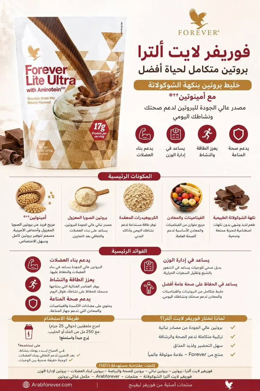 فوريفر لايت الترا – Forever Lite Ultra