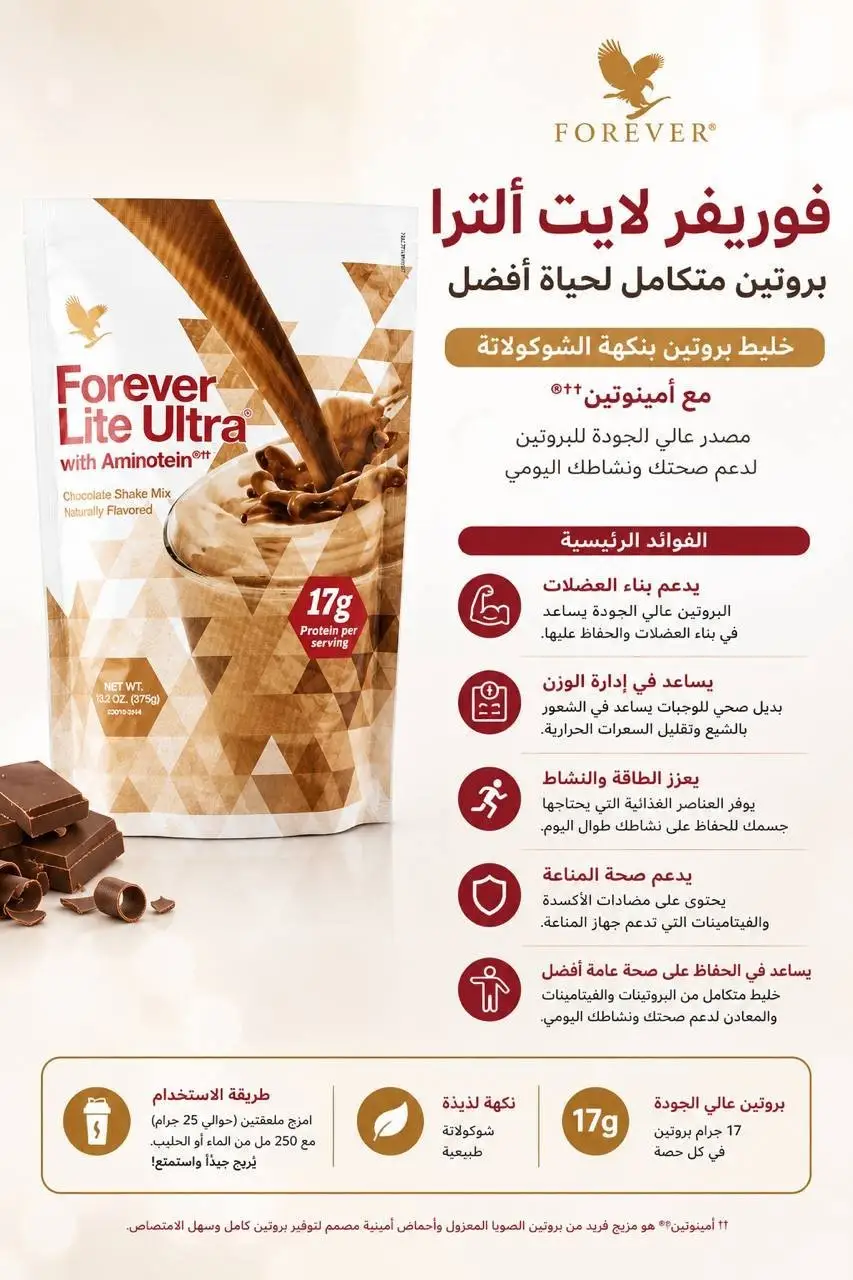 فوريفر لايت الترا – Forever Lite Ultra