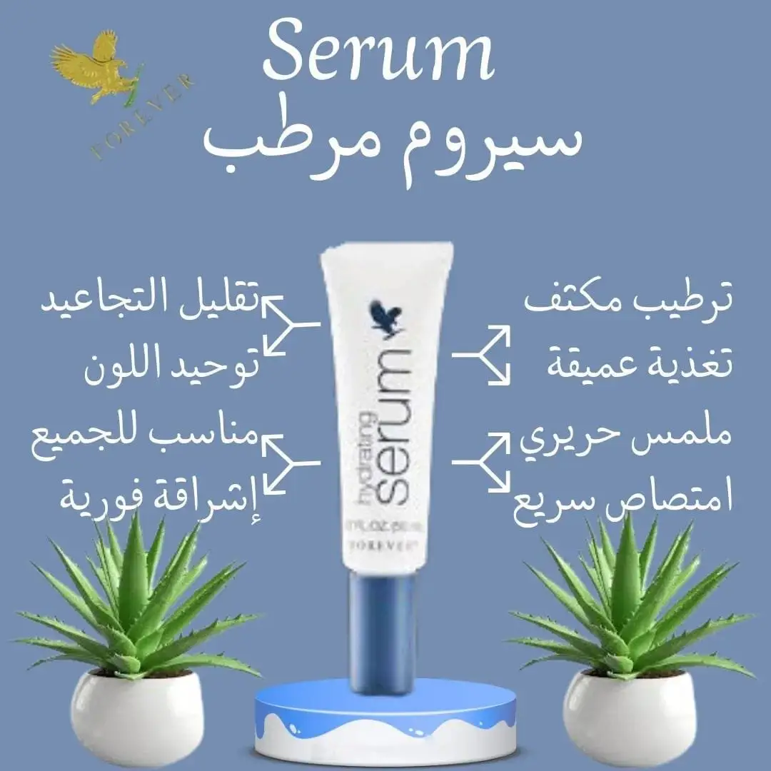 سيروم الترطيب فوريفر- Forever Hydrating Serum لترطيب عميق بحمض الهيالورونيك
