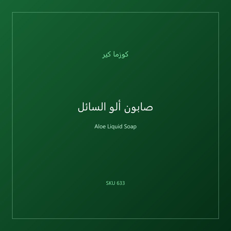 صابون ألو السائل