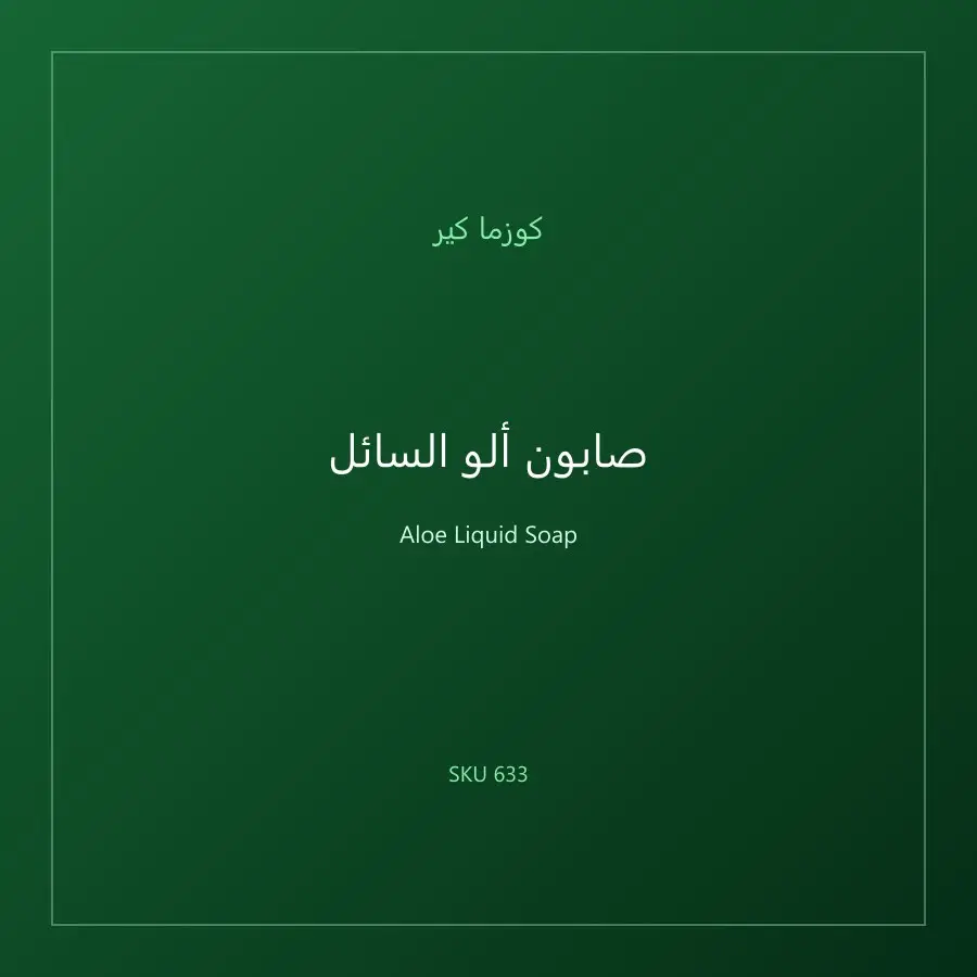 صابون ألو السائل