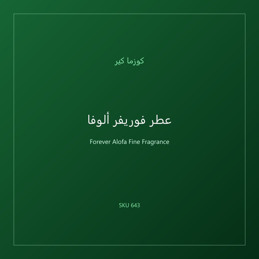 عطر فوريفر ألوفا