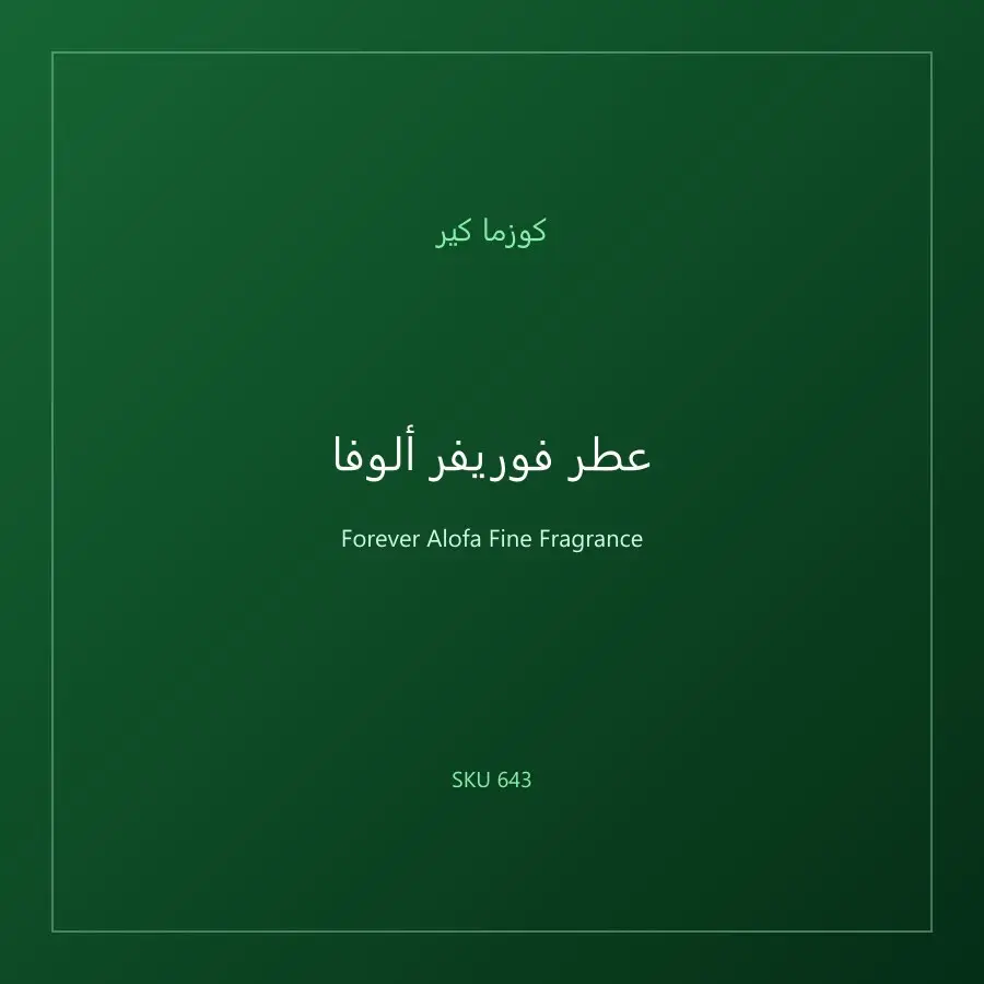 عطر فوريفر ألوفا