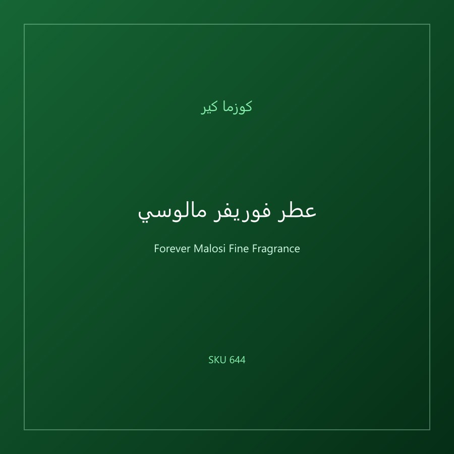 عطر فوريفر مالوسي
