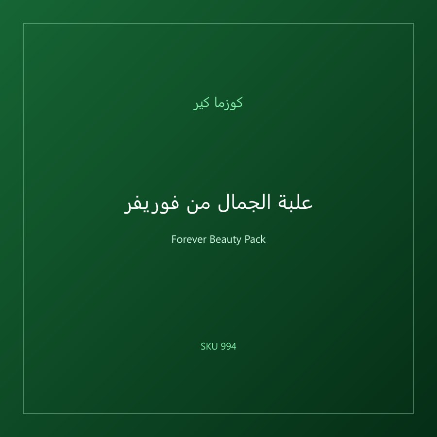 علبة الجمال من فوريفر