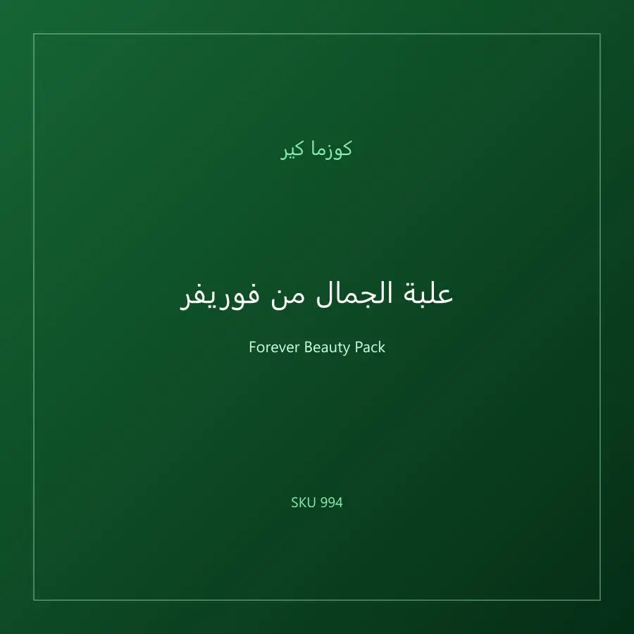 علبة الجمال من فوريفر