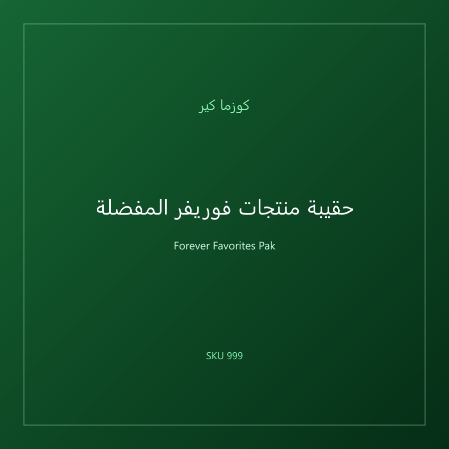 حقيبة منتجات فوريفر المفضلة