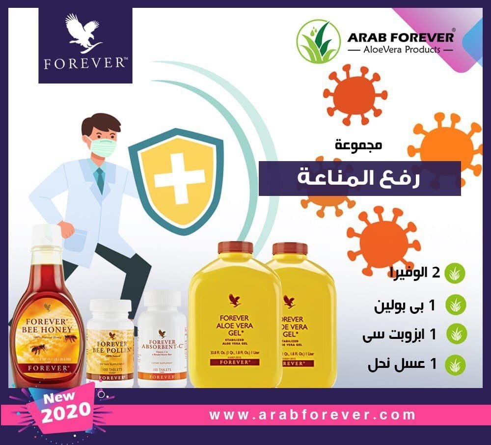 مجموعة رفع المناعة من فوريفر