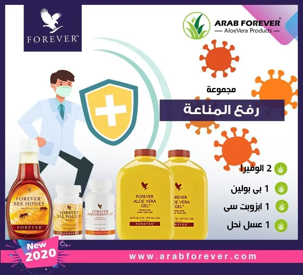 مجموعة رفع المناعة من فوريفر