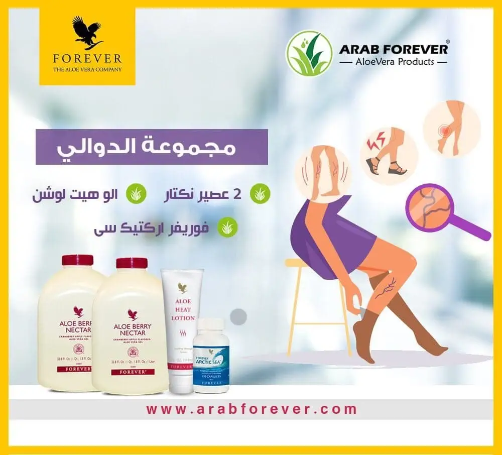 مجموعة العنايه بالدوالي فوريفر