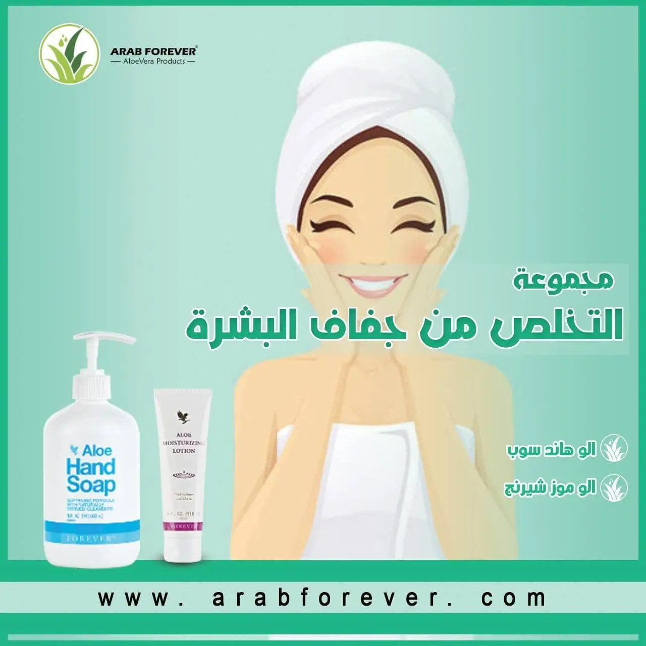 مجموعة العنايه بترطيب البشره فوريفر