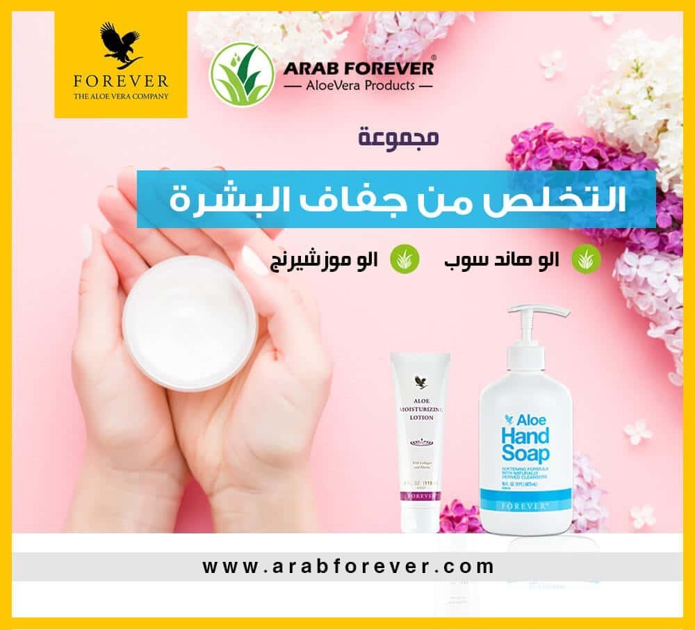 مجموعة العنايه بترطيب البشره فوريفر