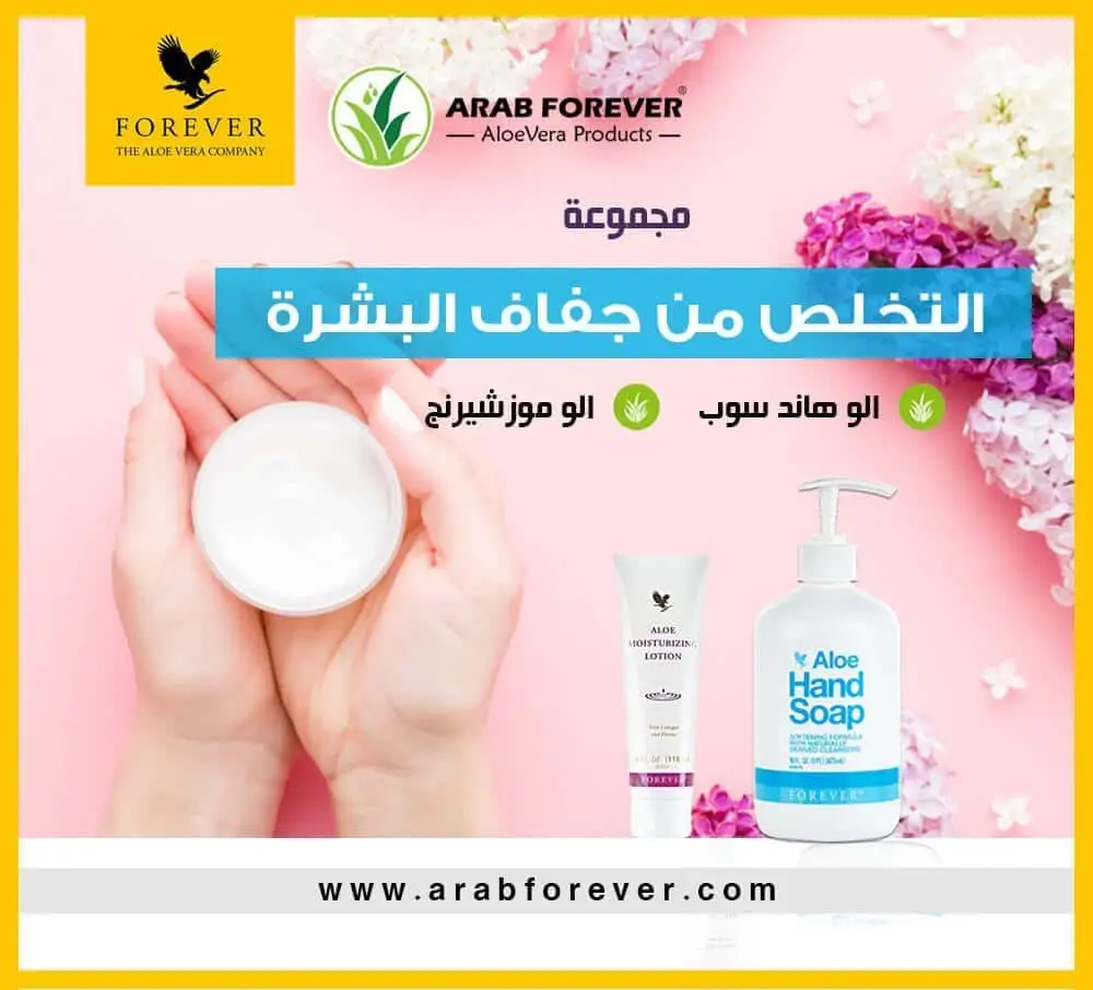 مجموعة العنايه بترطيب البشره فوريفر