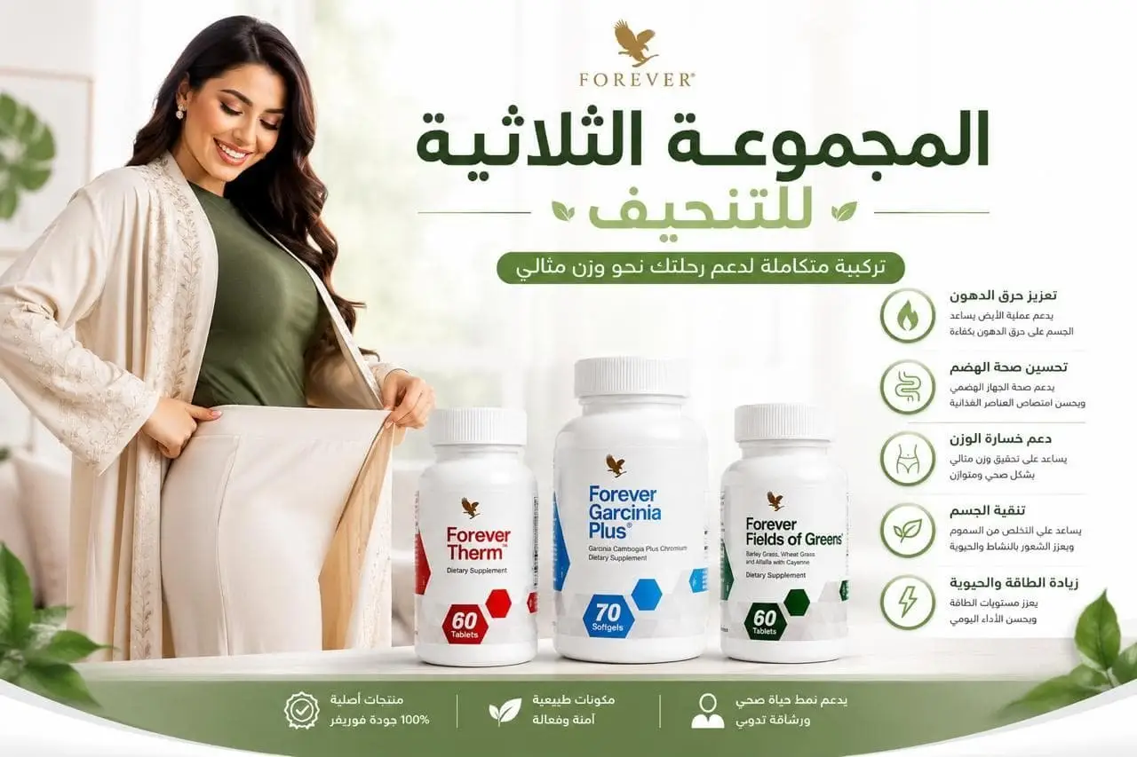 المجموعة الثلاثية للتنحيف من فوريفر