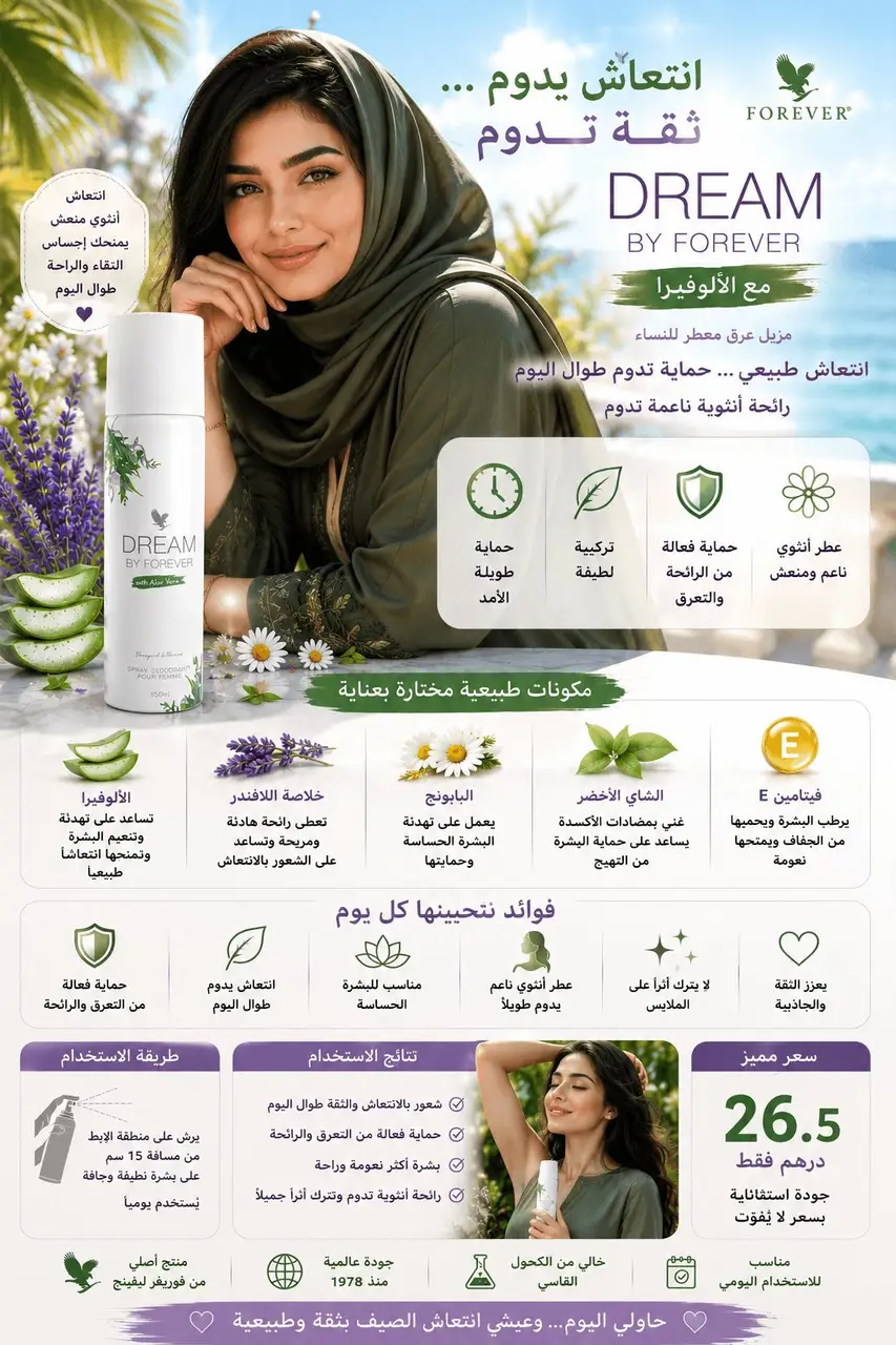 دريم للنساء فوريفر – Dream by Forever سبراي مزيل للتعرق