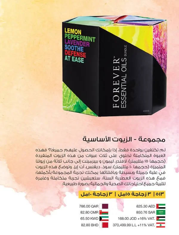 مجموعة الزيوت الأساسية الكاملة من فوريفر