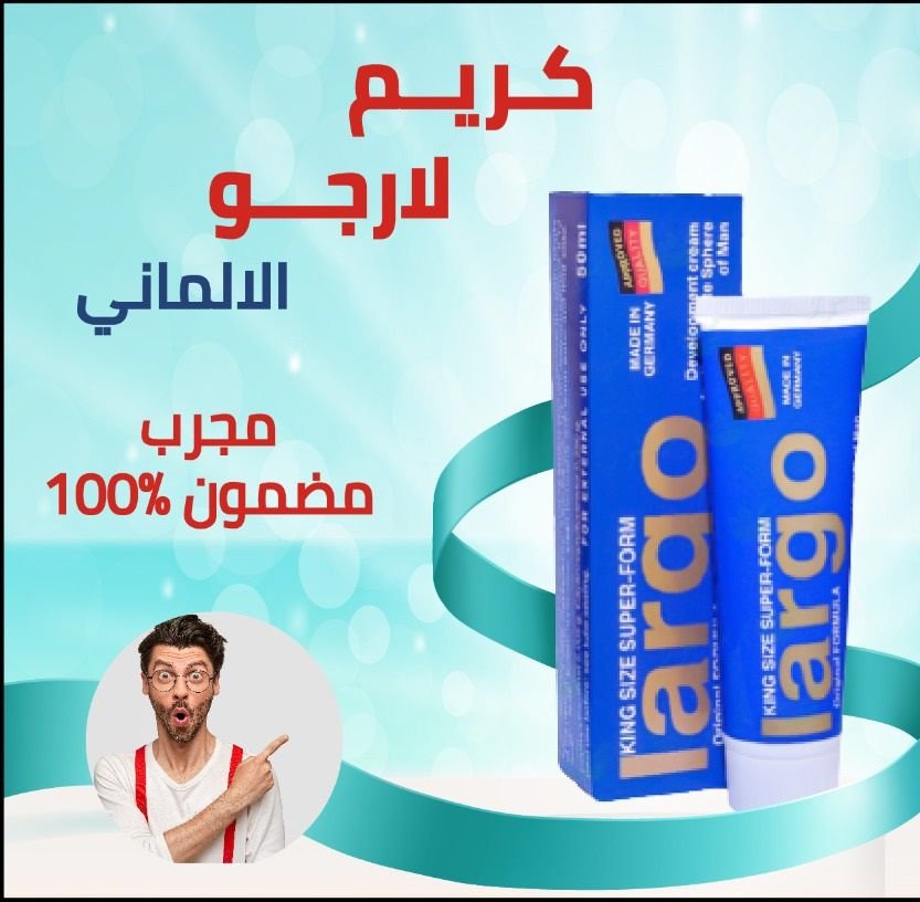 ثلاث عبوات لارجو الاصلي