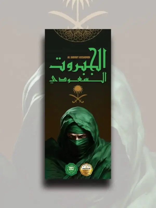 كريم الجبروت السعودي الأصلي