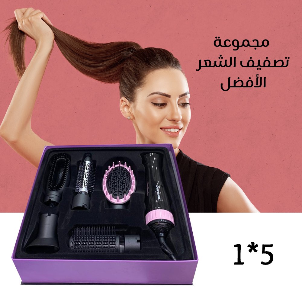 مجموعة تصفيف الشعر الأفضل 5*1